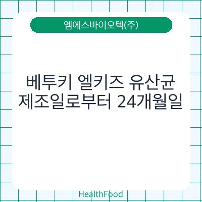 베투키 엘키즈 유산균