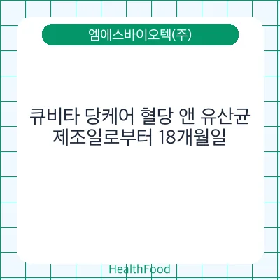 큐비타 당케어 혈당 앤 유산균