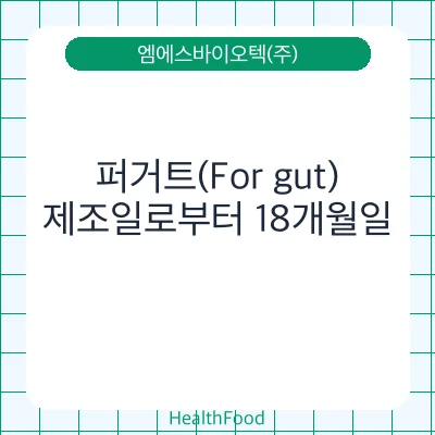 퍼거트(For gut)