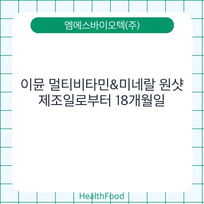 이뮨 멀티비타민&미네랄 원샷