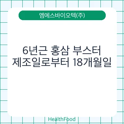 6년근 홍삼 부스터