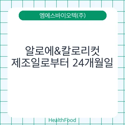 알로에&칼로리컷