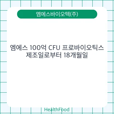 엠에스 100억 CFU 프로바이오틱스