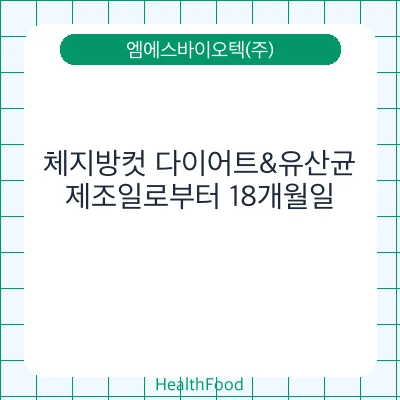 체지방컷 다이어트&유산균