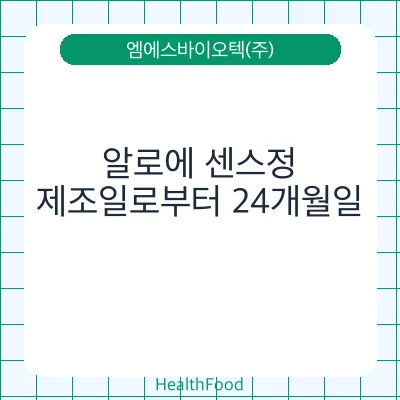 알로에 센스정