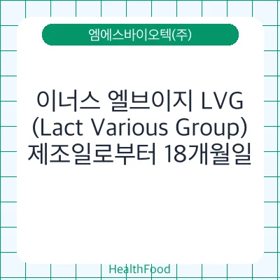 이너스 엘브이지 LVG(Lact Various Group)