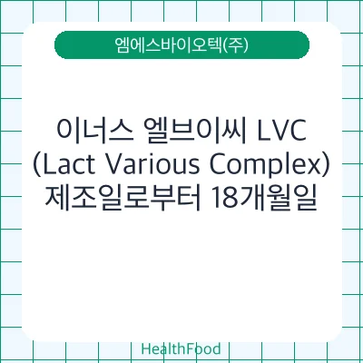 이너스 엘브이씨 LVC(Lact Various Complex)