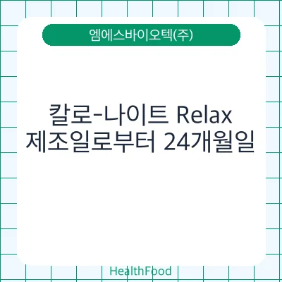칼로-나이트 Relax