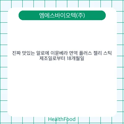 진짜 맛있는 알로에 이뮨베라 면역 플러스 젤리 스틱