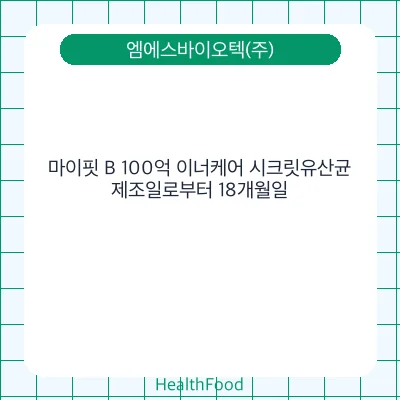 마이핏 B 100억 이너케어 시크릿유산균