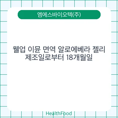 웰업 이뮨 면역 알로에베라 젤리