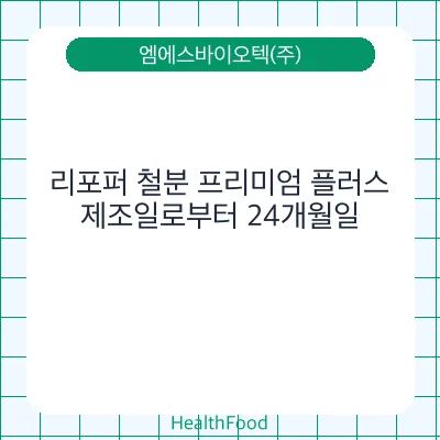 리포퍼 철분 프리미엄 플러스