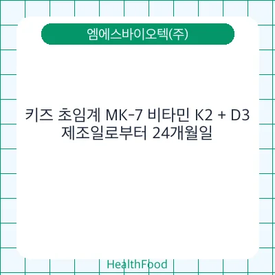 키즈 초임계 MK-7 비타민 K2 + D3
