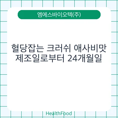 혈당잡는 크러쉬 애사비맛