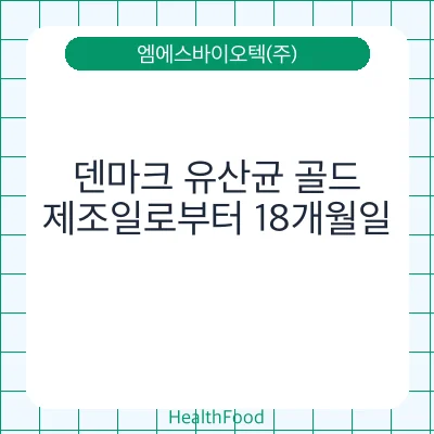 덴마크 유산균 골드
