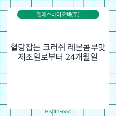 혈당잡는 크러쉬 레몬콤부맛
