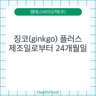 징코(ginkgo) 플러스
