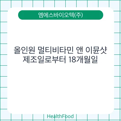 올인원 멀티비타민 앤 이뮨샷