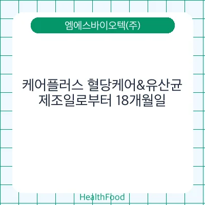 케어플러스 혈당케어&유산균