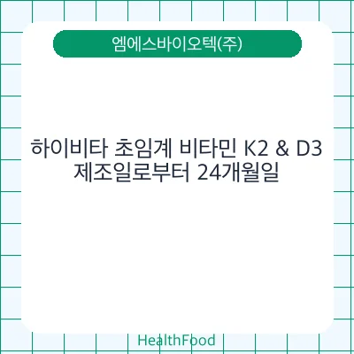하이비타 초임계 비타민 K2 & D3