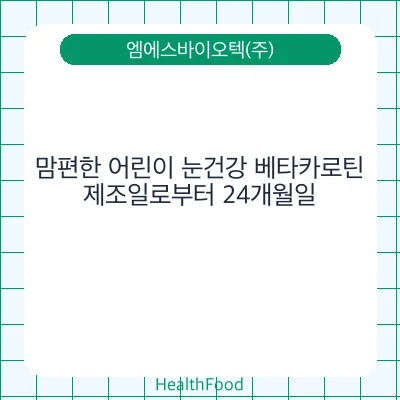 맘편한 어린이 눈건강 베타카로틴