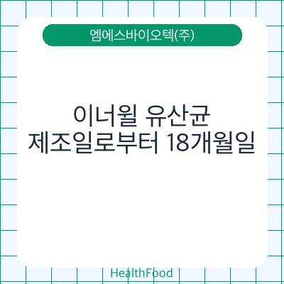 이너윌 유산균
