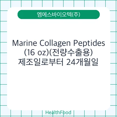 Marine Collagen Peptides (16 oz)(전량수출용)