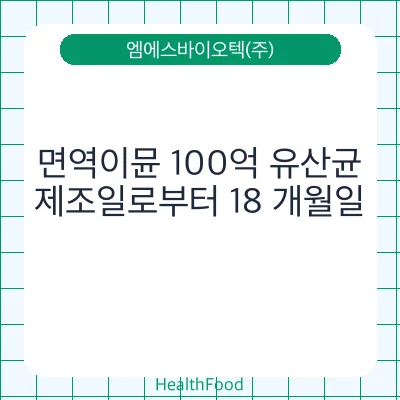 면역이뮨 100억 유산균