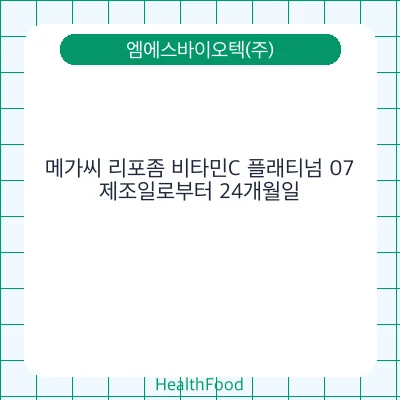 메가씨 리포좀 비타민C 플래티넘 07