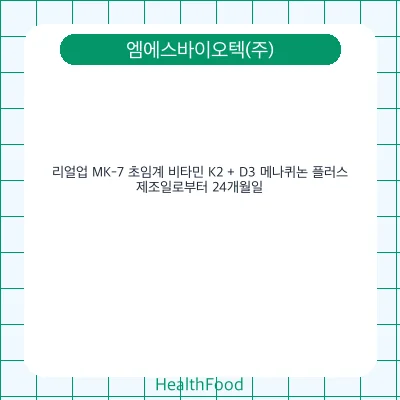리얼업 MK-7 초임계 비타민 K2 + D3 메나퀴논 플러스