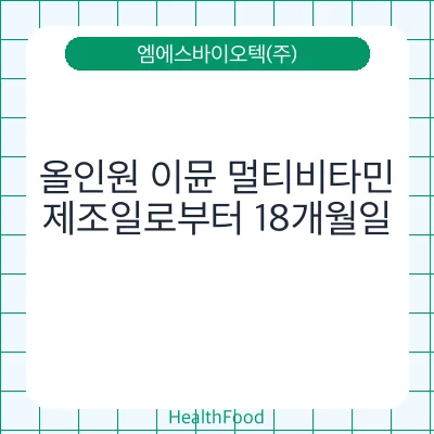 올인원 이뮨 멀티비타민