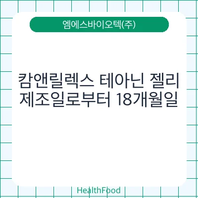 캄앤릴렉스 테아닌 젤리
