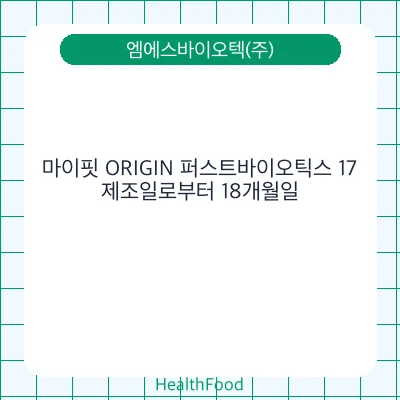 마이핏 ORIGIN 퍼스트바이오틱스 17