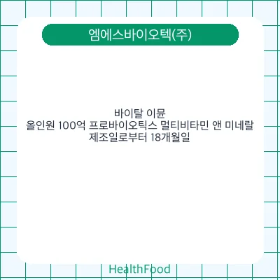 바이탈 이뮨, 올인원 100억 프로바이오틱스 멀티비타민 앤 미네랄