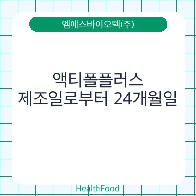 액티폴플러스