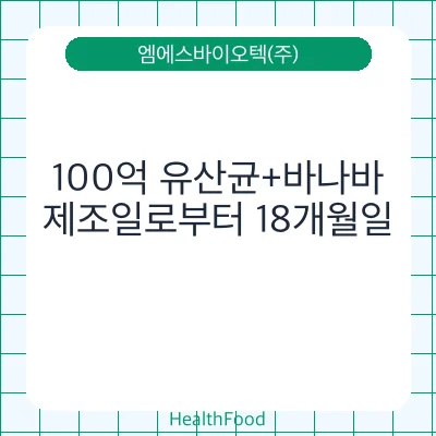 100억 유산균+바나바