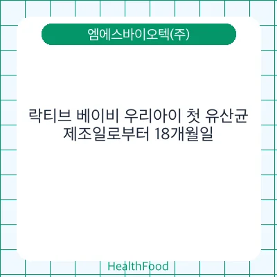 락티브 베이비 우리아이 첫 유산균