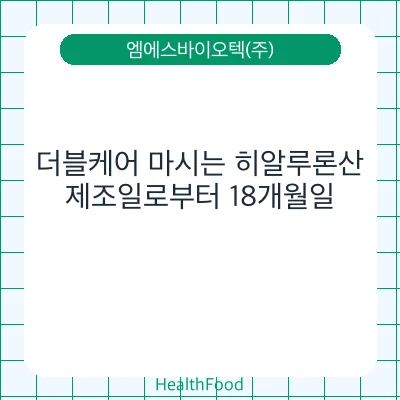 더블케어 마시는 히알루론산
