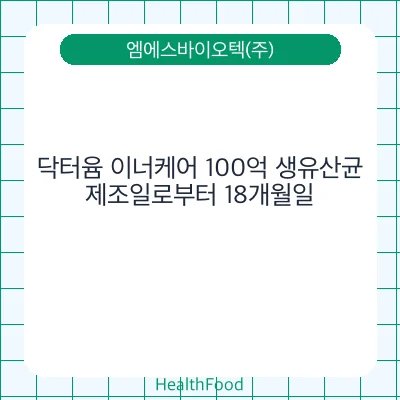 닥터윰 이너케어 100억 생유산균