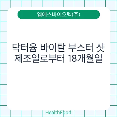 닥터윰 바이탈 부스터 샷