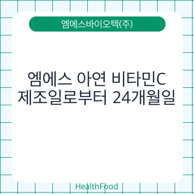 엠에스 아연 비타민C