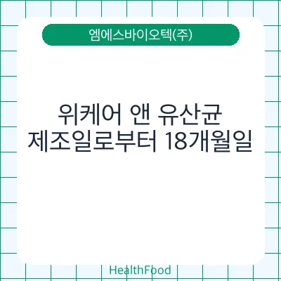 위케어 앤 유산균