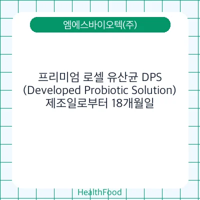 프리미엄 로셀 유산균 DPS(Developed Probiotic Solution)
