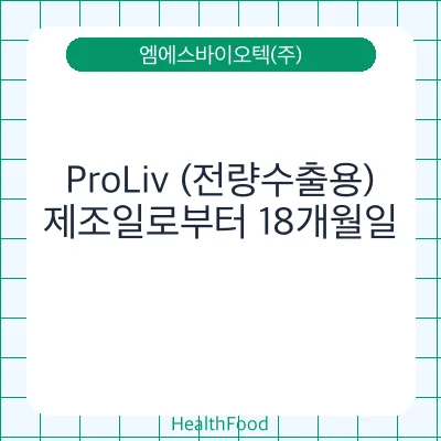 ProLiv (전량수출용)