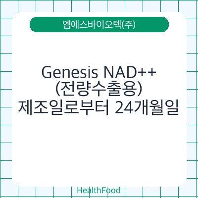 Genesis NAD++ (전량수출용)