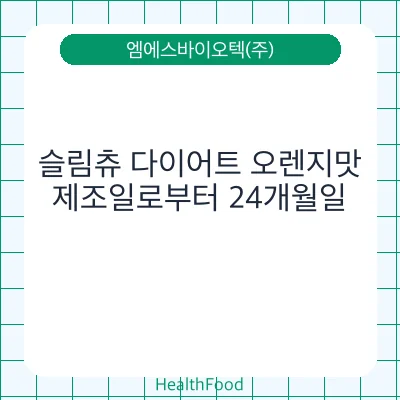 슬림츄 다이어트 오렌지맛