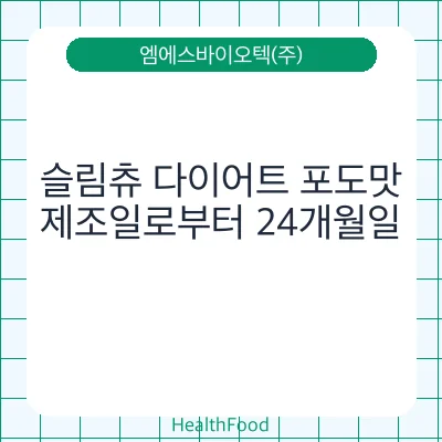 슬림츄 다이어트 포도맛