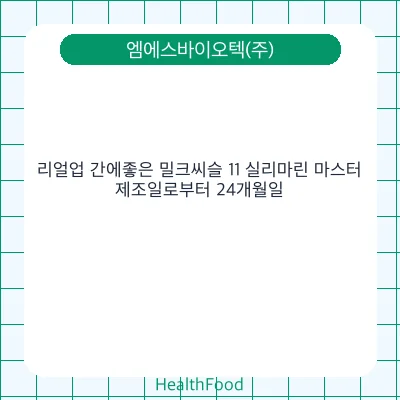 리얼업 간에좋은 밀크씨슬 11 실리마린 마스터
