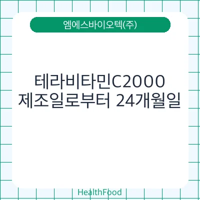 테라비타민C2000