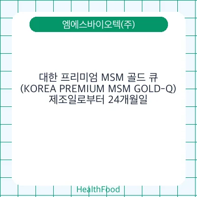 대한 프리미엄 MSM 골드 큐 (KOREA PREMIUM MSM GOLD-Q)